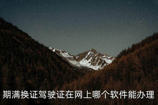 期滿換證駕駛證在網上哪個軟件能辦理