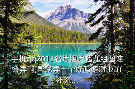 qq名片九組圖,你會(huì)制作qq相冊封面拼圖嗎?