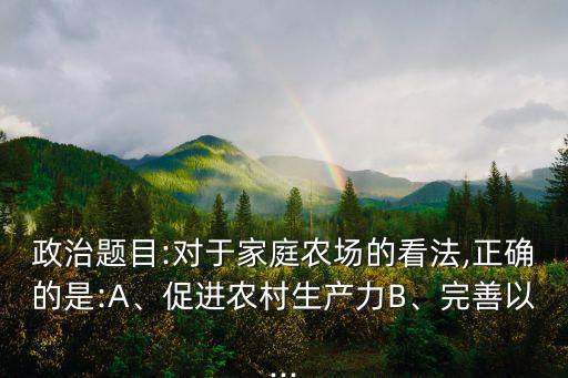 家庭農場管理制度,一戶一田制的好處非常明顯
