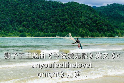 今夜愛無(wú)限,《今夜愛無(wú)限》電影原聲:獅子王主題曲