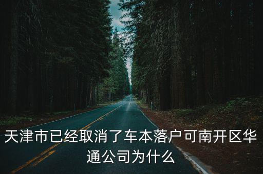 天津市已經取消了車本落戶可南開區華通公司為什么