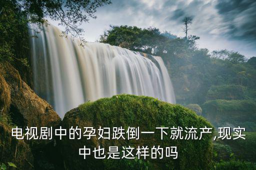 孕婦一碰就流產的東西,孕婦吃啥東西容易引起流產?
