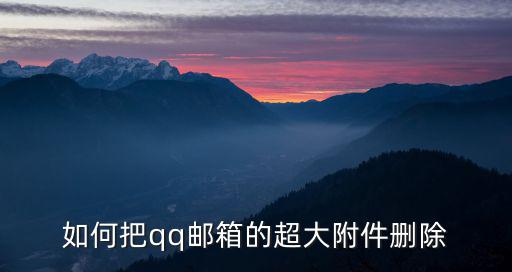 qq超大附件,怎么發(fā)qq郵箱超大附件?