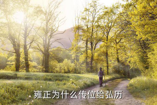 雍正為什么傳位給弘歷