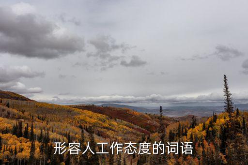 形容人工作態度的詞語