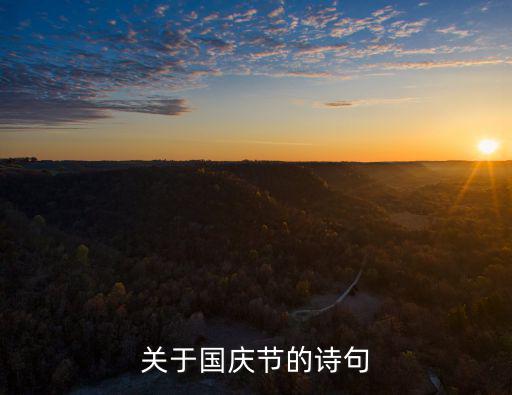 慶國(guó)慶詩(shī)詞,關(guān)于國(guó)慶詩(shī)句一文讀懂