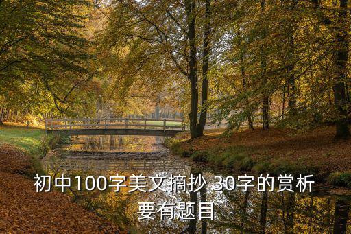 美文摘抄100字,第二集:如果你愿意聽(tīng)我心碎