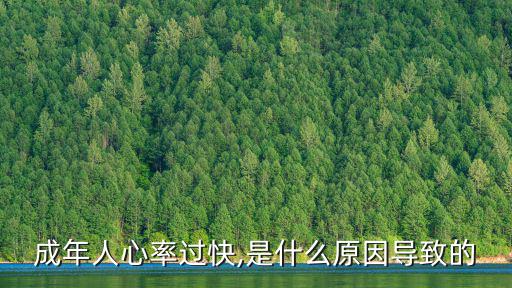 成年人心率過快,是什么原因?qū)е碌? class=