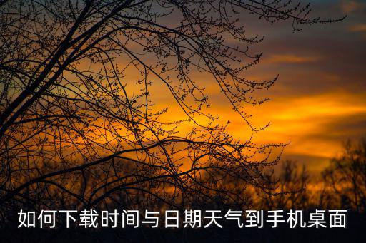 如何下載時間與日期天氣到手機桌面