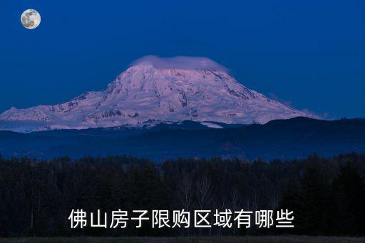 佛山房子限購區域有哪些