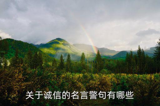 講誠信的名言名句,一文讀懂!關于誠信的名言警句