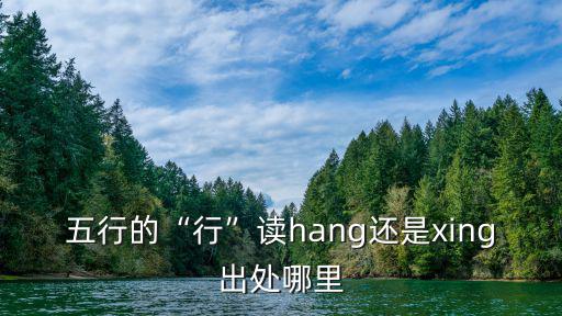 五行讀音,拼音怎么讀?
