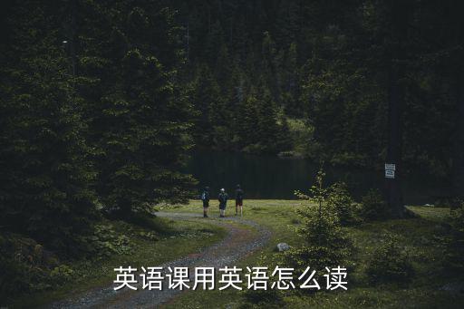 上英語課的英文,上課用英語怎么讀?阿卡索vivi老師教你!