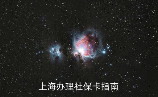 上海辦理社?？ㄖ改? class=