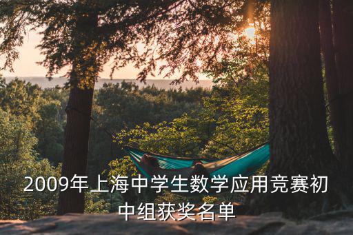 2009年上海中學(xué)生數(shù)學(xué)應(yīng)用競賽初中組獲獎名單