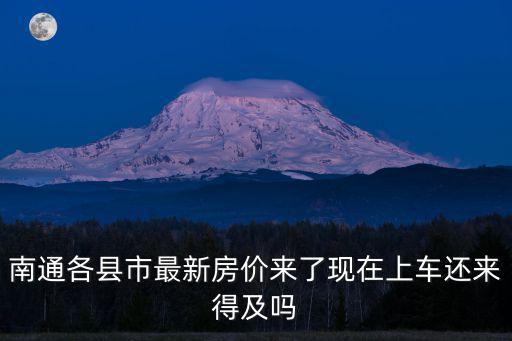 南通各縣市最新房價來了現在上車還來得及嗎