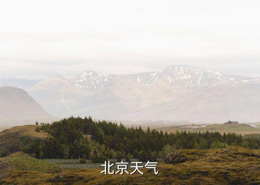 北京天氣