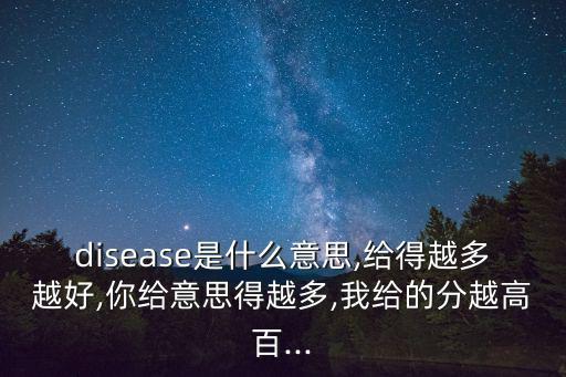 弊病是什么意思,說錯話容易得病難年期綜合征