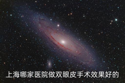 上海哪家醫院做雙眼皮手術效果好的
