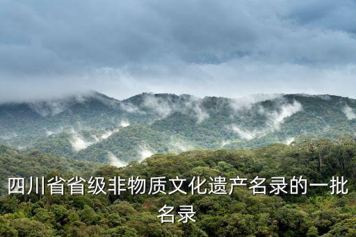 古藺花燈,古詩解讀:古藺縣入選非物質(zhì)文化遺產(chǎn)