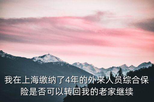 上海市社保可以轉回老家嗎，在上海打工公司辦理的社會保障卡能遷回老家繼續交納和使用嗎  搜