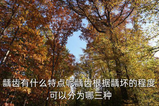 怎么判斷齲齒嚴(yán)重程度,怎么判斷蛀牙爛到神經(jīng)?