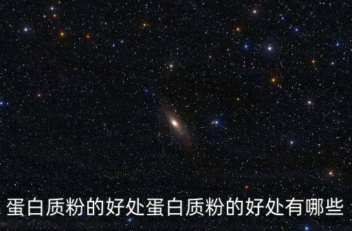 蛋白質粉,蛋白質粉可能對身體有哪些好處?