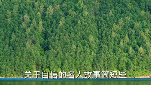 關于自信的名人故事簡短些