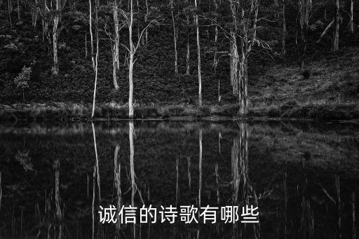 誠信的詩歌有哪些