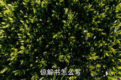 諒解協(xié)議書范本,刑事責任諒解協(xié)議書怎么寫才有效?