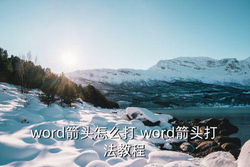word箭頭怎么打 word箭頭打法教程