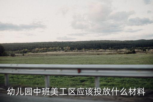 幼兒園中班美工區應該投放什么材料