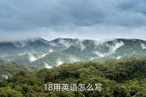 十八英文,十八個(gè)英文單詞從十八變十八