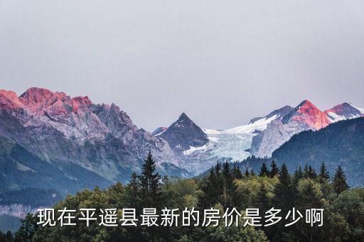 目前平遙房價如何，平遙現在買樓房多少錢一平了