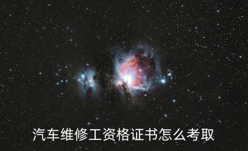 汽車維修工,汽車維修工的主要崗位職責(zé)有哪些?