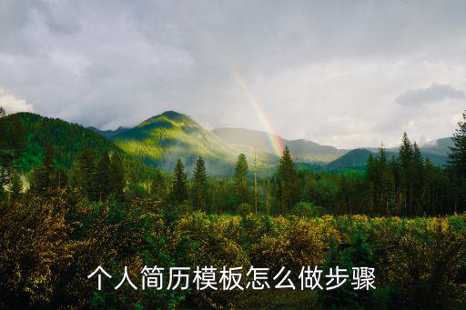 個人簡歷模板怎么做步驟