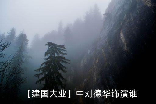 【建國大業】中劉德華飾演誰