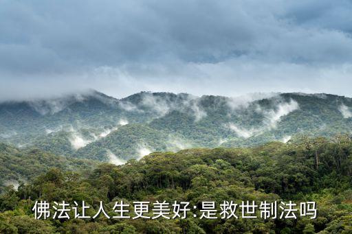 佛法讓人生更美好:是救世制法嗎