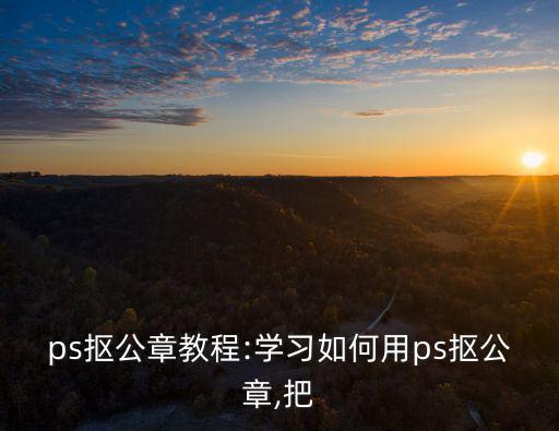 ps摳公章教程:學習如何用ps摳公章,把