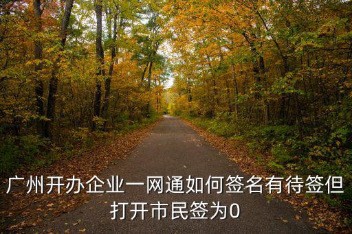 廣東企業開辦一網通辦平臺，東莞企業開辦一網通辦平臺周六可操作嗎