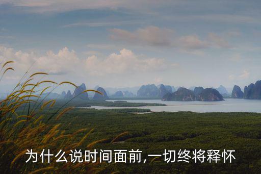 在時間面前,時間能看清一切嗎?
