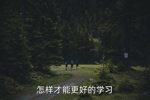 怎樣才能更好的學習