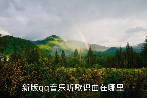 新版qq音樂聽歌識曲在哪里