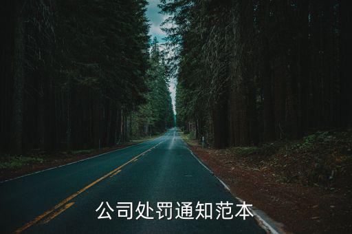 罰款單模板,逾期不交納罰款我局將采取強制執法措施