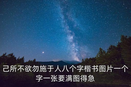 正楷字圖片大全，正楷本的樣子最好發圖