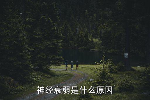 神經衰弱是什么原因