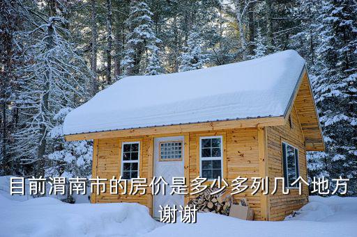 目前渭南市的房價是多少多列幾個地方謝謝