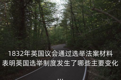 1832年,選舉財產(chǎn)資格限制從哪里說起?