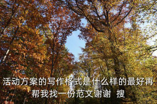 活動方案的寫作格式是什么樣的最好再幫我找一份范文謝謝  搜