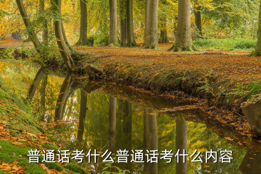 普通話考什么普通話考什么內容